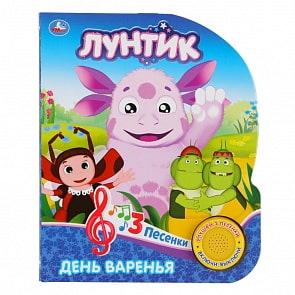 Книга - Лунтик. День варенья, 1 кнопка с 3 песенками (Умка, 9785506026518)