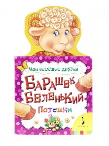 Книга из серии Мои веселые друзья – Барашек беленький (Росмэн, 14646ros)