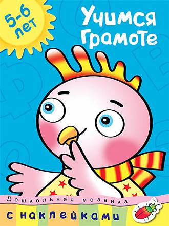Книга Земцова О.Н. - Учимся грамоте - из серии Дошкольная мозаика для детей от 5 до 6 лет 