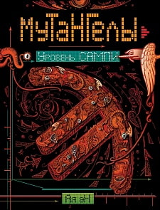 Книга из серии Мутангелы. 7. Уровень сампи (Росмэн, 24812ros)