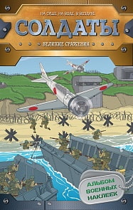 Альбом с наклейками - Солдаты. Великие сражения (Росмэн, 31302ros)
