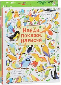 Набор-активити книг - Найди и покажи (Робинс, 4607058377212rob)