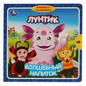 Книжка с задвижками. Лунтик - Волшебный напиток (Умка, 9785506028932)