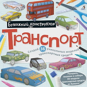 Раскраска – конструктор Транспорт (Робинс, 9785436603728rob)