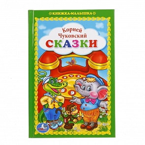 Книжка-малышка – Сказки Корней Чуковский (Умка, 978-5-506-01673-1)