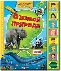 Озвученная книга - О живой природе из серии Миллион почему (Азбукварик, 00585-3)