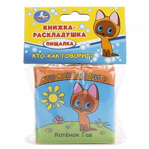Книга-раскладушка пищалка для ванной – Кто как говорит. Котенок Гав (Умка, 9785919419662sim)