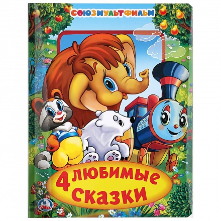 Книга в пухлой обложке – Союзмультфильм - 4 любимые сказки 