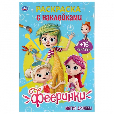Раскраска с наклейками А5 – Фееринки. Магия дружбы 