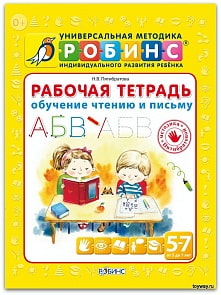 Рабочая тетрадь. Обучение чтению и письму (Робинс, 0160-1)