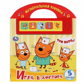 Музыкальная книжка с ручкой - Три кота - Игра в доктора, 5 кнопок, 5 песен (Умка, 9785506035244)