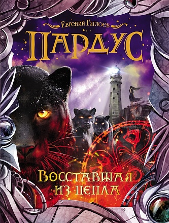 Книга - Пардус 5. Восставшая из пепла 