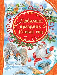 Книга «Любимый праздник Новый год» (Росмэн, 27850ros) - миниатюра
