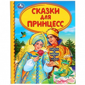 Книга из серии Детская библиотека - Сказки для принцесс (Умка, 978-5-506-03567-1)