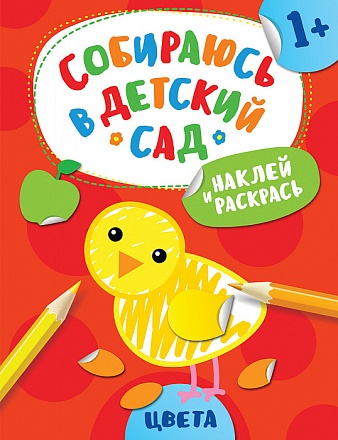 Книга из серии Собираюсь в детский сад – Наклей и раскрась! Цвета 