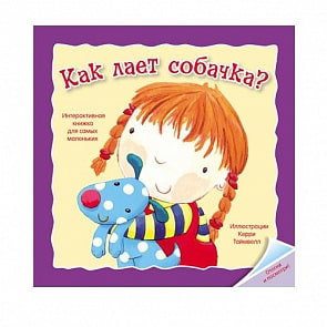 Книжка - Отогни и посмотри - Как лает собачка? (Мозаика-Синтез,  86775-991-9)