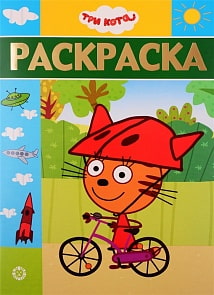 Раскраска-люкс № 1904 – Три Кота (Эгмонт, 5518-6) 