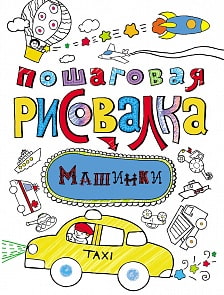 Пошаговая рисовалка  «Машинки» (Росмэн,  26358ros)