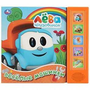 Музыкальная книга Грузовичок Лева. Веселые машинки, 5 звуковых кнопок (Умка, 9785506033790)