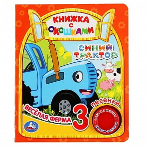 Книжка с окошками - Синий трактор - Веселая ферма, 1 кнопка, 3 песенки (Умка, 9785506035152)