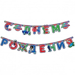 Гирлянда Герои в масках - C Днем рождения, 2,5 м (Росмэн, 34600ros)