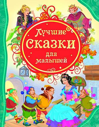 Книга "Лучшие сказки для малышей" 