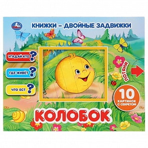 Книжки - двойные задвижки – Колобок (Умка, 978-5-506-03390-5)