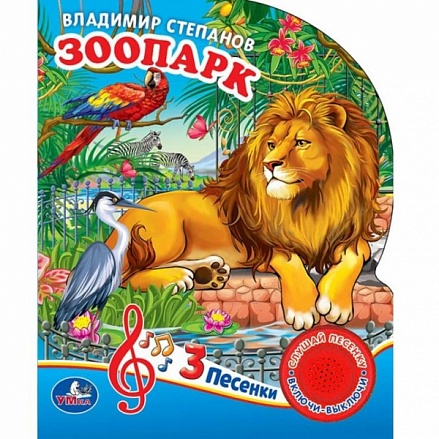 Книга В. Степанов – Зоопарк, 1 кнопка с 3 песенками 