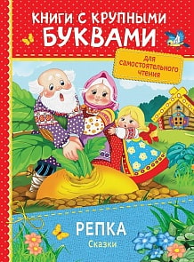 Книга с крупными буквами – Репка. Сказки (Росмэн, 34255ros)