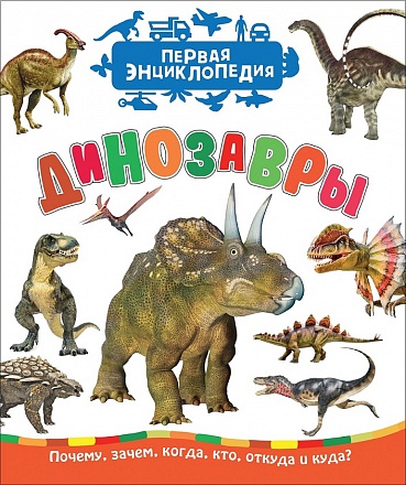 Первая энциклопедия - Динозавры 