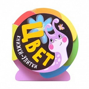 Книжки-улитки. Цвет (Мозаика-Синтез, МС11092)