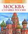 Детская энциклопедия - Москва - столица России  - миниатюра №1