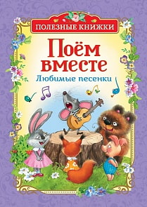 Книга из серии Полезные книжки - Поем вместе. Любимые песенки (Росмэн, 34624)