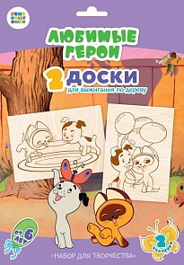 Доски для выжигания Союзмультфильм - Любимые герои. Котенок Гав, 2 штуки (Десятое королевство, 03689ДК)