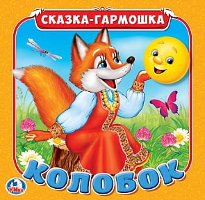 Сказка-гармошка Колобок (Умка, 978-5-506-01983-1)