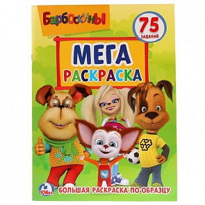 Большая раскраска А3 Барбоскины (Умка, 978-5-506-01962-6)