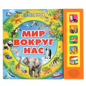 Говорящая энциклопедия - Мир вокруг нас. В. Степанов, 5 звуковых кнопок (Умка, 9785506036494)