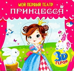 Книжка-игрушка с вынимаемыми элементами. Мой первый театр. Принцесса (Проф Пресс, 29181-6)
