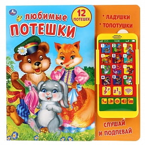 Картонная книга со смартфоном - Любимые потешки (Умка, 9785506034445)