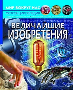 Книга из серии Мир вокруг нас - Величайшие изобретения (Кристал Бук, 9789669871671)