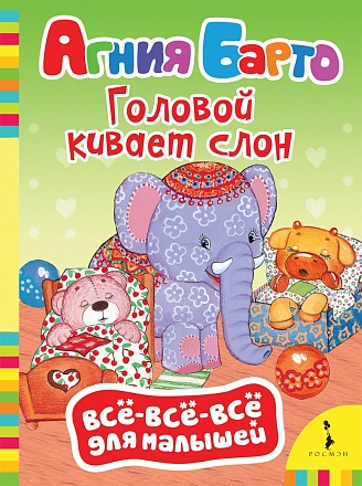 Книга из серии Все-все-все для малышей А. Барто - Головой кивает слон 