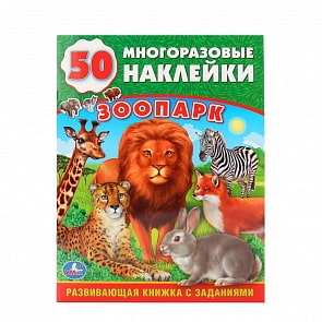 Обучающая книжка с наклейками - Зоопарк (Умка, 978-5-506-01144-6sim)