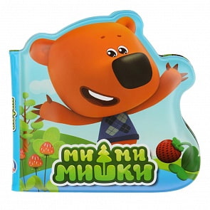 Книга-пищалка для ванны с вырубкой – Ми-ми-мишки (Умка, 9785506023470)