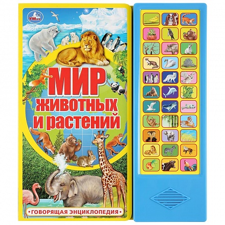 Говорящая энциклопедия - Мир животных и растений, 33 звуковые кнопки 