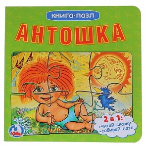 Книга-пазл – Антошка. 2 в 1 (Умка, 978-5-506-01510-9sim)