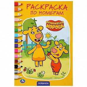 Раскраска по номерам А5 - Оранжевая корова (Умка, 978-5-506-04579-3)