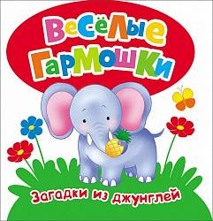Загадки из джунглей - Веселые гармошки (Росмэн, 26390ros) - миниатюра