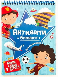 Блокнот-Активити Для мальчиков (Проф-Пресс, 28692-8) 