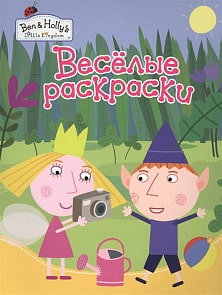 Раскраска из серии Веселые раскраски - Бен и Холли, зеленая (Росмэн, 31366)