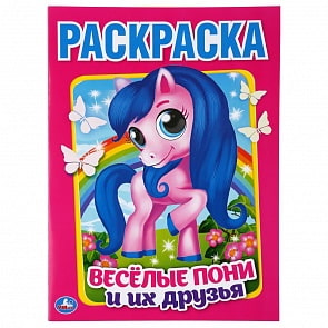 Раскраска - Веселые пони и их друзья (Умка, 978-5-506-04694-3)